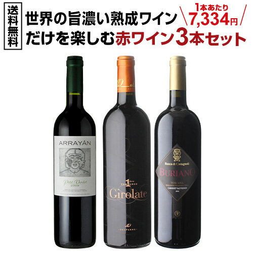 1本あたり 7,334円 送料無料世界の熟成 赤ワイン 3本セット 2弾 750ml 3本入フランス イタリア スペイン 長期熟成 ワインセット 浜運 いちおし赤 手土産 お祝い ギフト