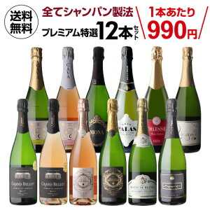 【990円/本 送料無料】全てシャンパーニュと同製法！プレミアム特選スパークリングワイン12本 51弾 長S 母の日 お花見 手土産 お祝い ギフト