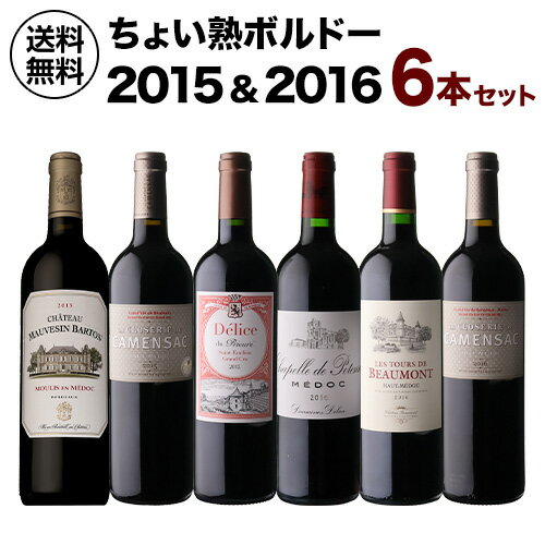 1本あたり3,300 円(税込) 送料無料 ちょい熟ボルドー2015＆2016 6本セット 750ml 6本入フランス ワインセット 浜運 …