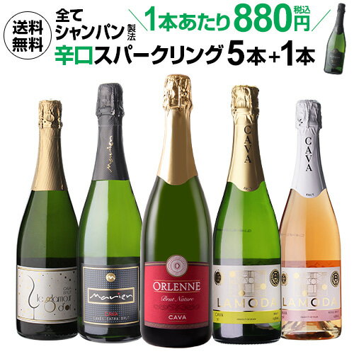 ワイン（5000円程度） 送料無料 シャンパン製法入り 超コスパ！辛口スパークリング5本+1本セットスパークリングワインセット 辛口 カヴァ 母の日 お花見 手土産 お祝い ギフト RSL あす楽