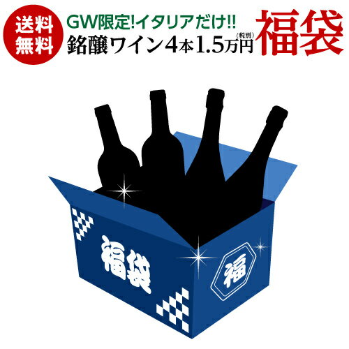 送料無料28,710円(税込)相当が入って16,500円(税込)！イタリアだけ！銘醸ワイン4本セット浜運 ワインセット スパークリング 母の日 お花見 手土産 お祝い ギフト