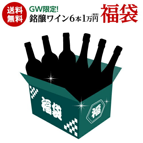 【誰でもP5倍 4/30限定】送料無料 銘醸ワイン6本 1万円(税別)福袋ワイン福袋 スパークリング ...