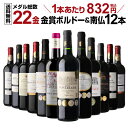 金賞ワインのギフト (予約)【832円/1本 送料無料】【50％OFF】ワインセット すべて金賞ボルドー＆南仏 特選12本セット メダル総数22金 36弾 ワイン ボルドー 金賞 飲み比べセット 赤ワインセット 赤ワイン 金賞ワイン RSL 2024/5/10以降発送母の日