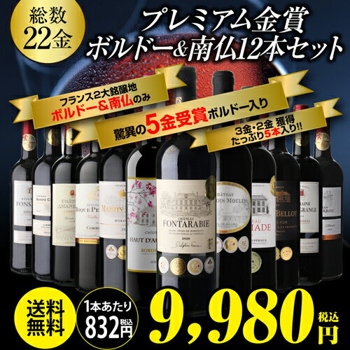 【832円/1本 送料無料】【50％OFF】ワインセット すべて金賞ボルドー＆南仏 特選12本セット メダル総数22金 36弾 ワイン ボルドー 金賞 飲み比べセット 赤ワインセット 赤ワイン 金賞ワイン RSL