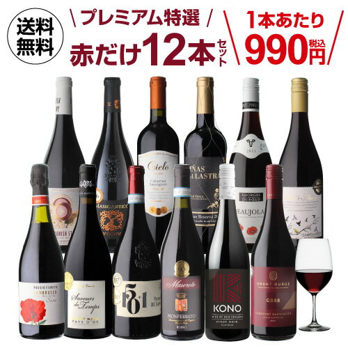 【1本あたり990円(税込)送料無料】 赤だけプレミアム特選12本 60弾赤ワインセット ミディアムボディ フルボディ 長S 母の日 お花見 手土産 お祝い ギフト