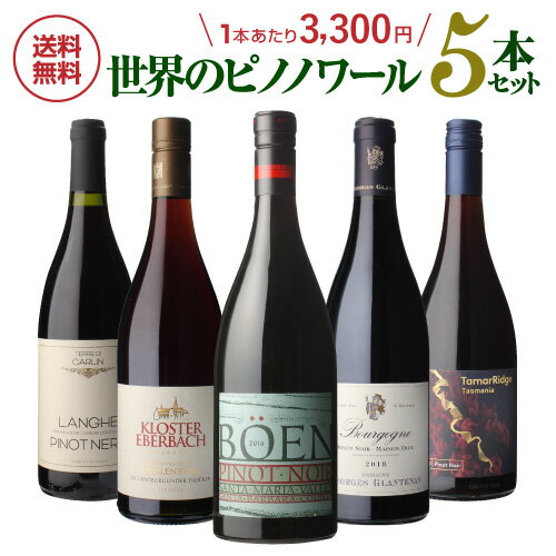 【1本あたり3,300円(税込)送料無料NAOTAKA厳選 世界のピノ ノワール飲み比べ5本セットB 第10弾ワインセット 赤ワイン ピノノワール 浜運 あす楽