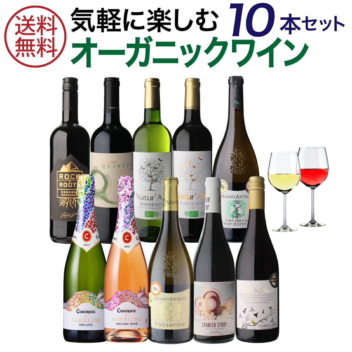 1本あたり1,100円(税込) 送料無料オーガニックワイン 10本セット 第26弾 ワイン ビオ BIO オーガニックワイン 赤ワイン 白ワイン スパークリングワイン 長S 母の日 お花見 手土産 お祝い ギフト