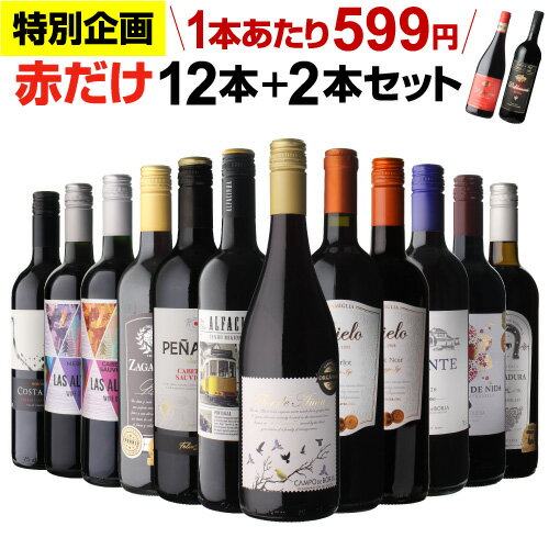 【誰でもP3倍 5/25 0時～/27 2時】【6月中旬 値上げ予定】【200円OFFクーポンで585円/1本 送料無料】赤だけ 特選ワイン12本+2本セット 合計14本 第219弾 ワイン 赤ワインセット ミディアムボデ…