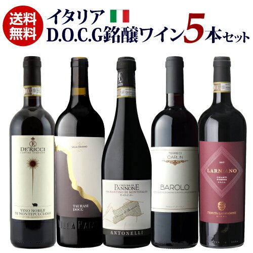 格付けイタリアワイン（DOCG） 1本あたり4,400円(税込) 送料無料イタリアD.O.C.G銘醸ワイン5本セット 7弾 750mlイタリア DOCG カンパーニャ トスカーナ バローロ キャンティ 赤ワインセット 浜運 あす楽