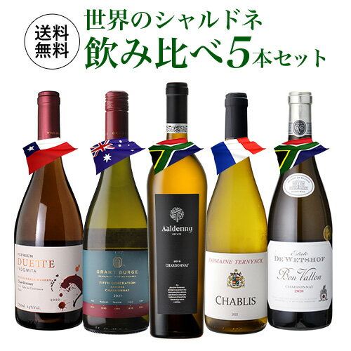 1本当たり2,200円(税込) 送料無料 世界のシャルドネ 飲み比べ 5本セット第7弾 白 ワイン セット 品種 浜運 母の日 お花見 手土産 お祝い ギフト【ポイント対象外】