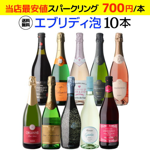 1本あたり700円(税込) 送料無料エブリデー泡10本セット 30弾コスパ最強 デイリー飲みにぴったりスパークリングワインセット スパークリングワイン RSL 母の日 お花見 手土産 お祝い ギフト