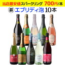 1本あたり700円(税込) 送料無料エブリデー泡10本セット 28弾コスパ最強 デイリー飲みにぴったりスパークリングワインセット スパークリングワイン RSL 母の日 お花見 手土産 お祝い ギフトあす楽