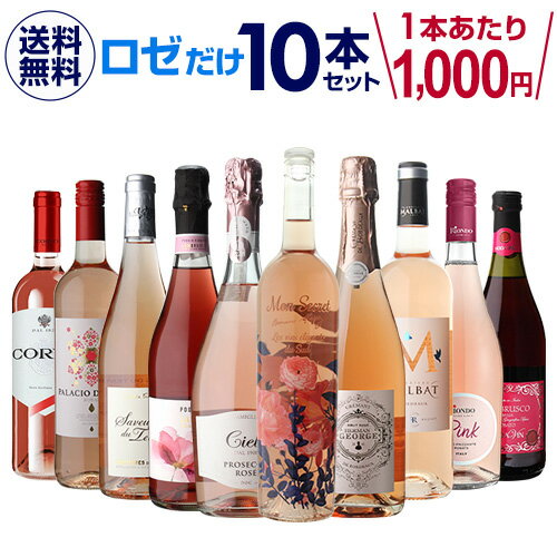 1本あたり1,000円(税込) 送料無料ロゼだけ特選ワイン10本 13弾 ワインセット ワイン バラエティセット 金賞 飲み比べ 長S 父の日 手土産 お祝い ギフト