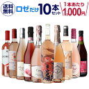 1本あたり1,000円(税込) 送料無料ロゼだけ特選ワイン10本 13弾 ワインセット ワイン バラエティセット 金賞 飲み比べ 長S 母の日 お花見 手土産 お祝い ギフト