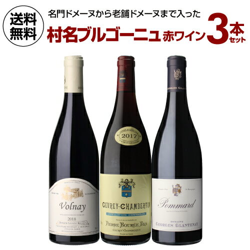 1本当たり7,334円(税込) 送料無料村名ブルゴーニュ 赤ワイン 3本セット 5弾 750ml 3本入フランス ワインセット 浜運 父の日 手土産 お祝い ギフト いちおし赤