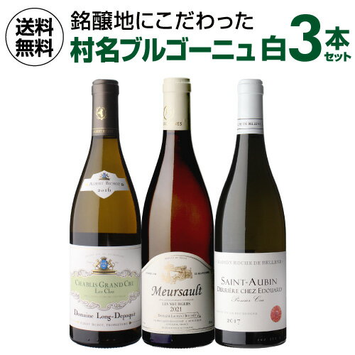 1本当たり7,600円(税込) 送料無料村名ブルゴーニュ 白ワイン 3本セット 10弾 750ml 3本入フランス ワインセット 浜運 あす楽 母の日 お花見 手土産 お祝い ギフト