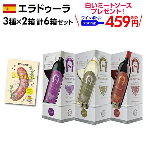 ボトル換算459円(税込) 「パスタソース」付き！ マルケス デ ラ エラドゥーラ BIB 3000ml 3種×2箱 計6箱入 スペイン 大容量 赤 白 箱ワイン セット 長S