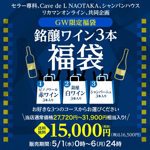 (予約)送料無料 GW限定 銘醸ワイン3本入り 1.5万円(税別)福袋3種類のコースから選べる ピノノワールだけ赤3本コース 銘醸白ワイン3本コース シャンパーニュ3本コース おひとり様1セット限定 ワイン 浜運 2024/5/2以降発送予定【ポイント対象外】