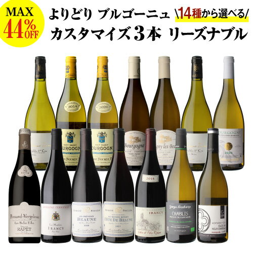 送料無料 MAX44%OFF！好みで選べる！よりどり『リーズナブル』ブルゴーニュ3本 カスタマイズセットシーン、好みにあわせて 組み合わせ自由♪ワインセット 赤 白 ボーヌ イランシー シャブリ ペルナン ヴェルジュレス 浜運【ポイント対象外】