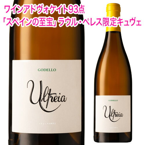 【誰でもP5倍 11/25限定】ウルトレイア ゴデーリョ [2022]ラウル ペレス 750ml スペイン ビエルソ 辛口 ギフト 白ワイン 浜運 お歳暮 御歳暮