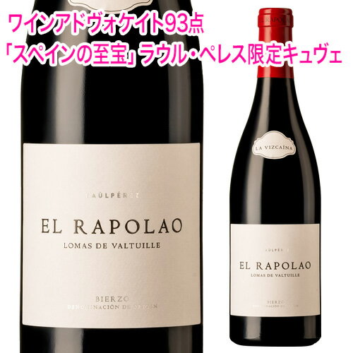 Rakuten - ラ ビスカイナ エル ラポラオ [2021] or [2022]ラウル ペレス 750ml スペイン ビエルソ 辛口 ギフト 赤ワイン 浜運 ワイン