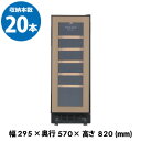 ★期間限定価格★ フォルスター FJP-57GS(BN) ブラウン 茶色 ワインセラー 20本 コンプレッサー式