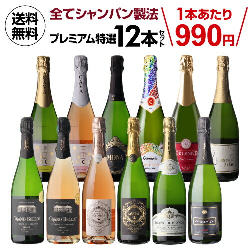 【990円/本 送料無料】全てシャンパ