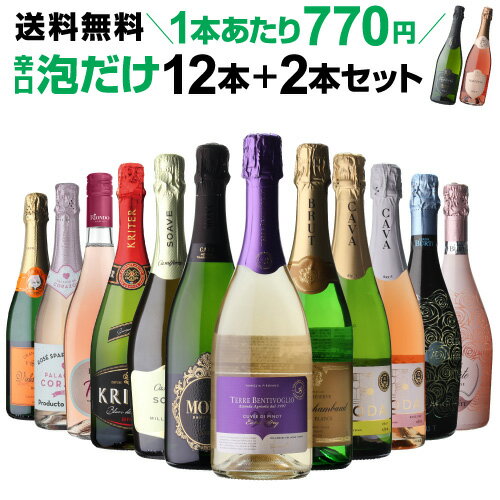 金賞ワインのギフト 【6月中旬 値上げ予定】【770円/1本 送料無料】ワインセット シャンパン製法&金賞入り 辛口泡だけ 特選 スパークリングワイン 12本+2本セット 114弾 ワイン 飲み比べセット 父の日 浜運 あす楽