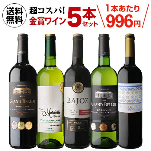 【2セット購入で500円OFF】送料無料 金賞ワインが勢揃い 赤白ワイン5本セット22弾ワインセット 浜運 父の日 手土産 お祝い ギフト