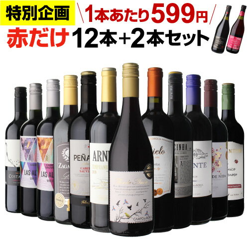 【6月中旬 値上げ予定】【599円/1本 送料無料】赤だけ 特選ワイン12本+2本セット 合計14本 第220弾 ワイン 赤ワインセット ミディアムボディ 金賞受賞 浜運 あす楽 Pオススメワイン