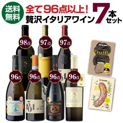 イタリアワイン 1本あたり1,555円 送料無料】 全て高得点！贅沢イタリアワイン 7本セット 13弾ルカ・マローニ96点オーバーのみ 750ml 品種別 赤ワイン 白ワイン 辛口 ワインセット 浜運【ポイント対象外】