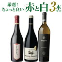 送料無料 厳選!ちょっと良い赤白ワイン 合計3本セットワインセット ワイン セット 赤 白 家飲み応援 送料無料 手土産 お祝い ギフト 浜運 時間指定不可 母...