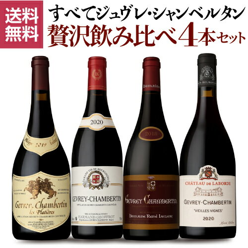 1本あたり10,450円(税込) 送料無料 全て ジュヴレ シャンベルタン 贅沢飲み比べ 4本セット ファインズ ワインセット 赤ワイン 浜運 お歳暮 御歳暮