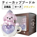 正規品 ブランデー 箱付き ティーカッププードル デキャンタ ローズ 500ml 40度陶器ボトル ポアラー付き ハート プードル トイプードル 犬 ロゼ ピン...