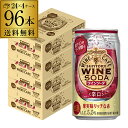 送料無料 サントリー ワインカフェ ワインソーダ 赤 350ml缶×96本 (24本×4ケース) SUNTORY チューハイ サワー 缶チューハイ ワイン 赤ワ...