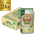 送料無料 サントリー ワインカフェ ワインソーダ 白 350ml缶×24本 1ケース(24缶)SUNTORY チューハイ サワー 缶チューハイ ワイン 白ワイン WINE SODA 長S 缶ワイン お中元 御中元