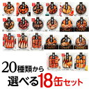 【18缶よりどり】 缶つま 18個セット 18個 缶詰 珍味 おつまみ 缶つま ギフト セット 長S 母の日