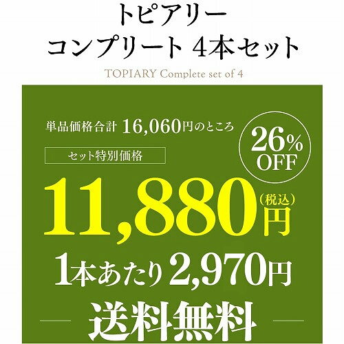 【誰でもP5倍 7/19 20時～/20 24時】【1本あたり2,970円(税込) 送料無料】 トピアリー コンプリート 4本セット 750ml 4本入 南アフリカ フィリップ コラン 著名ブルゴーニュ生産者 ワインセット 浜運A ワイン cellar-10034523 ワイン&ワインセラー セラー専科 サンプル画像2