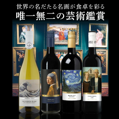 【誰でもP10倍 マラソン中】ゴッホ 星月夜 メルロ アートオブワイン 750ml フラン...