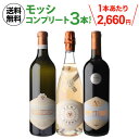1本当たり2,660円(税込) 送料無料 イタリア モッシ コンプリート3本セット 2弾 750ml セット 浜運A 送料無料 手土産 お祝い ギフト 母の日