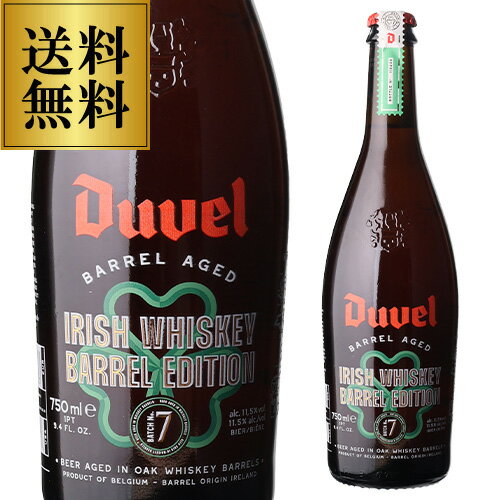 送料無料 デュベル バレル・エイジド No.7 グラス付き 750ml瓶 Duvel ベルギー 輸入ビール 海外ビール 長S