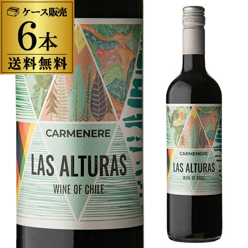 【1本あたり615円(税込)】 送料無料 ラス アルトラス カルメネール 750ml 6本入チリ 辛口 赤ワイン ケース 浜運A チリコスパ ワイン【ポイント対象外】