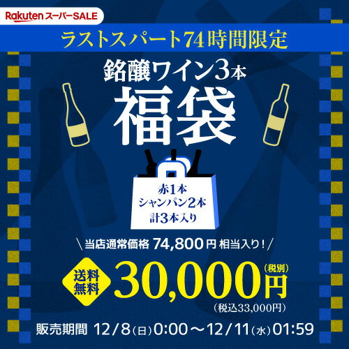 (予約) 送料無料 スーパーSALE オープニング28H限定！ 銘醸 赤ワイン＆ロゼ スパークリング合計3本入り 1万円(税別)福袋 スタートダッシュ ワイン 福袋 イタリア ワイン福袋 ワインセット 浜運 2023/12/7以降発送予定のサムネイル