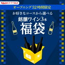 6/4 20時からスタート 52時間限定スーパーSALE オープニング3万円(税別)福袋 送料無料 3種類のコースからお好きに選べる赤3本コース、白3本コース、...