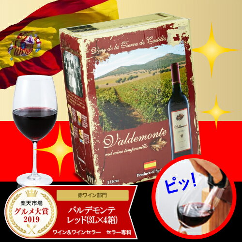 《箱ワイン》バルデモンテ レッド 3LValdemonte Tempranilloスペイン ボックスワイン BOX 赤ワイン 辛口 BIB バッグインボックス 長S