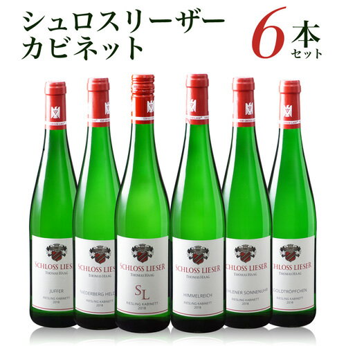 送料無料 シュロスリーザー カビネット 6本セット750ml 6種各1本 ドイツ 白ワイン ワインセット 甘口 モーゼル 虎姫 ※他商品との同梱不可 父の日 手土産 お祝い ギフト