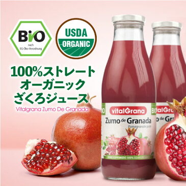 ビタルグラナ ざくろジュース ビオ ストレート100% 750ml 瓶 単品販売 スペイン ざくろ 長S