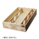 送料無料 ワイン木箱 シャトー マルゴー 6本用木箱 平箱(蓋なし、仕切りなし)【DIY D.I.Y.】 1箱 【他商品同梱不可】【包装不可】虎