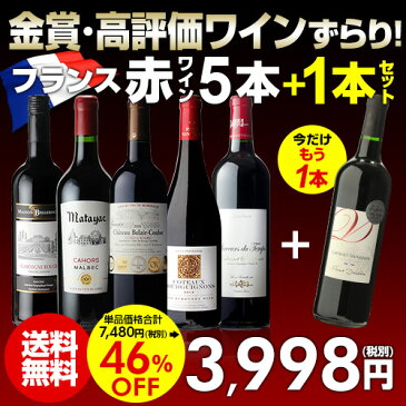 200円クーポン配布 送料無料 金賞ワインてんこ盛り！超コスパ!フランス赤ワイン5本+1本セット(合計6本) 20弾ワインセット 赤ワイン セット 赤だけ 長S