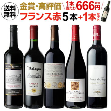 200円クーポン配布 送料無料 金賞ワインてんこ盛り！超コスパ!フランス赤ワイン5本+1本セット(合計6本) 20弾ワインセット 赤ワイン セット 赤だけ 長S